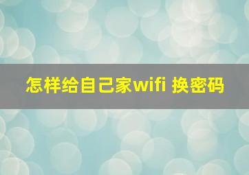 怎样给自己家wifi 换密码